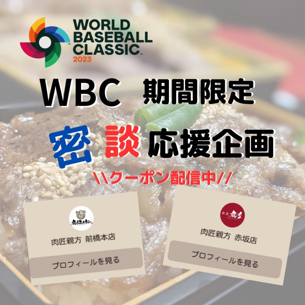 〜決勝戦3/22まで☆WBC応援【密談】企画実施中！！！