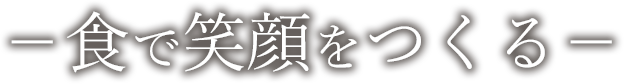 食で笑顔をつくる