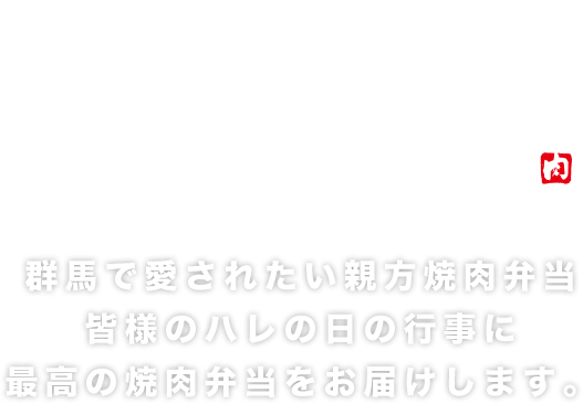 Global Factory 有限会社グローバルファクトリー 肉匠親方のメニュー